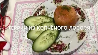 ИНДИВИДУАЛЬНЫЕ ТЕРРИНЫ ИЗ КОПЧЕНОГО ЛОСОСЯ К РОЖДЕСТВУ И НОВОМУ ГОДУ🌺SMOKED SALMON TERRINES 🌺@Amond