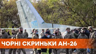 Катастрофа Ан-26 під Чугуєвом. ДБР почало розшифровувати самописці з чорних скриньок літака