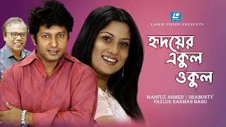 হৃদয়ের একুল ওকুল -বাংলা নাটক - মাহফুজ আহমেদ, শ্রাবন্তি, ফজলুর রহমান বাবু- Hridoyer Akul Okul