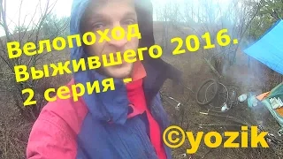 Велопоход Выжившего 2016. 2 серия - Что-то пошло не так. ( Овруч )