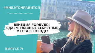 Венеция forever! Наш инсайдер сдает главные секретные места в городе! | Мне это нравится! #71 (18+)