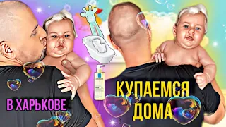 Первое купание малыша дома, в Харькове, в 3 месяца! Как Я купаю ребенка! Уход за малышом!