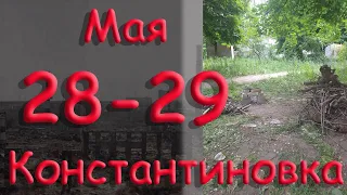 Микро апокалипсис. 28 - 29 мая. Константиновка. Донецкая область. Донбасс.