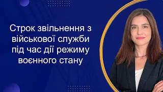 Строк звільнення з військової служби