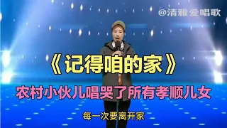 农村小伙儿一首《记得咱的家》唱哭天下所有的孝顺儿女（配音秀）