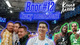 ВЛОГ #12. ЖЕНСКИЙ И МУЖСКОЙ ВОЛЕЙБОЛ. ИНТЕРВЬЮ С МАЙКОЙ КРИСТЕНСОНОМ. ПЕРВАЯ ПОБЕДА В ПО