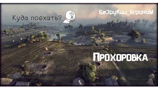 Куда поехать? Карта Прохоровка (Огненная дуга). World of Tanks