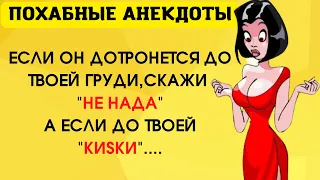 А если ОН дотронется до твоей КИSКИ...❗Свежие ПОШЛЫЕ до неприличия АНЕКДОТЫ