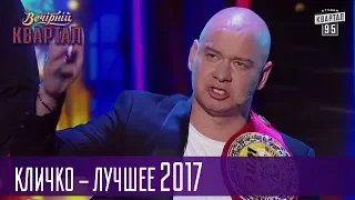 Этот мэр придуман не нами - Кличко в Вечернем Квартале - Лучшее 2017