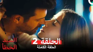 (السيد الخطأ الحلقة 2 (النسخة المطولة