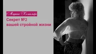 Секрет №2 вашей стройной жизни