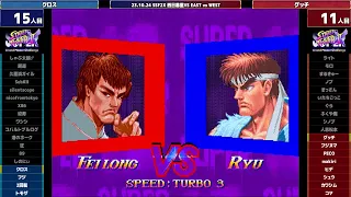 Super Street Fighter 2X :East vs West 2023/10/24 2/2