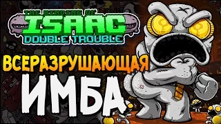 ВСЕРАЗРУШАЮЩАЯ ИМБА ► The Binding of Isaac: Afterbirth |194| Double Trouble