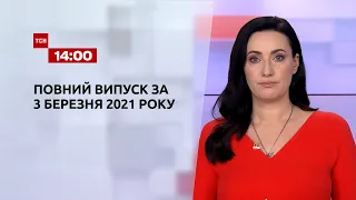 Новости Украины и мира | Выпуск ТСН.14:00 за 3 марта 2021 года