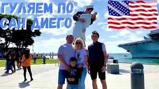 США Гуляем по  Сан Диего / Прогулка по San Diego / Наш день