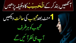 Close Your Eyes And Read Al Haseebo Wazifa For Love | Mohabat Ka Wazifa