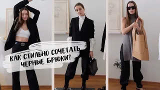 8 ОБРАЗОВ С ЧЕРНЫМИ БРЮКАМИ. ТРЕНДЫ ВЕСНА ЛЕТО ZARA ASOS SHEIN. ПОКУПКИ ОДЕЖДЫ НА ВЕСНУ 2020. ШОПИНГ