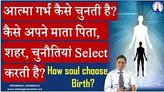 आत्मा गर्भ कैसे चुनती है? कैसे अपने माता पिता, शहर, चुनौतियां Select करती है? How Soul Choose Birth