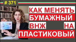 Последний шанс поменять без сложностей  на пластиковый ВНЖ  #371 #elenaarna