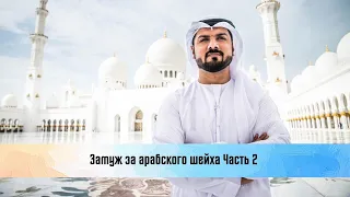 Замуж за арабского шейха Часть 2