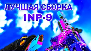 🔥Лучшая сборка на INP-9 в Блуд Страйк