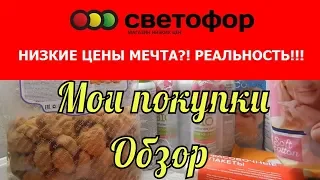 Магазин СВЕТОФОР.  Мои покупки. Обзор.