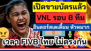 ขายบัตรแล้ว! รอบไฟนอล 8 ทีม ข้อดี ข้อเสีย คืออะไร!! ระบบFIVBไม่ตรงกับไทย  l VNL2024