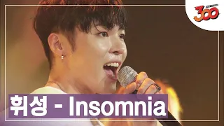 불면증 바로 치료 가능~? ♬ 휘성-Insomnia 떼창 영상 │#300 180914 EP3