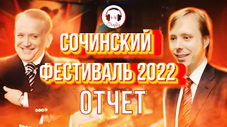 КВН ФЕСТИВАЛЬ В СОЧИ 2022 - ОТЧЁТ