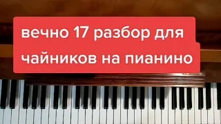 Алёна Швец. вечно 17. разбор для чайников на пианино