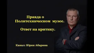 Правда о политехническом музее. Ответ на критику.