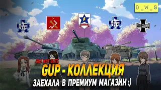 GUP - коллекция заехала в премиум магазин в Wot Blitz | D_W_S