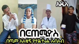 🛑 በርጠሚዮስ በጣም አስቂኝ የ tiktok ስብስብ ||ዳጊ ethio ||bertemios||