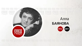 Слев в истории. Певица Алла Баянова