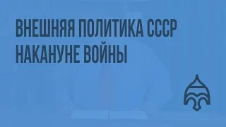 Внешняя политика СССР накануне войны. Видеоурок по истории России 11 класс