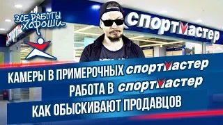 Камеры в примерочных магазина Спортмастер. Как обыскивают продавцов. Работа в Спортмастере.