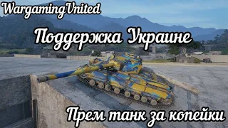 Wargaming Поддержка Украине КостяФаллас(KorbenDallas) пи%оr