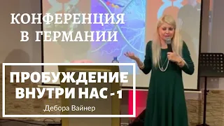 ПРОБУЖДЕНИЕ ВНУТРИ НАС -  часть 1...Дебора Вайнер,  Германия (20.12.19)