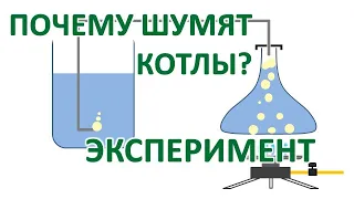 Шумит котел? Причины, объяснение, эксперимент!