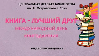 К Международному дню книгодарения – 14 февраля.