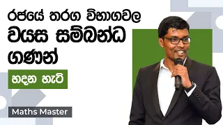 වයස ගණන් හදන හැටි | Government Exams Help | Maths Master