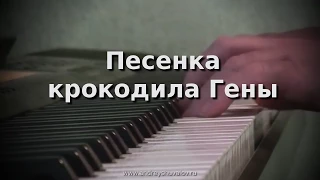 Песенка крокодила Гены (Из цикла "По мотивам песен В.Шаинского")