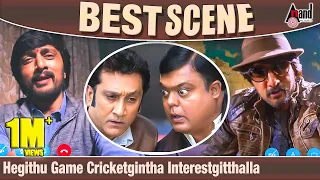 Hegithu Game Cricketgintha Interestgitthalla Kichcha Sudeepa Duel Scene | Kotigobba 2 | Sathya-Shiva