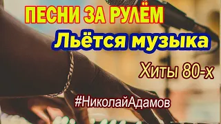 ★Льётся музыка ★Песни за рулём ★Николай Адамов ★Новые самоцветы