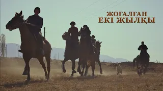 Документальный фильм "Жоғалған екі жылқы"