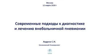 Главный пульмонолог Авдеев С.: Современные подходы к диагностике и лечению внебольничной пневмонии