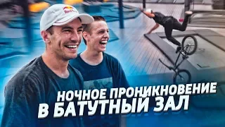 Ночь в ЗАКРЫТОМ БАТУТНОМ ЗАЛЕ на BMX и САМОКАТЕ