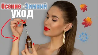 МОЙ Зимний Уход за Кожей [Кислоты, ретинол] 🔥 АНТИВОЗРАСТНОЙ и Проблемная кожа