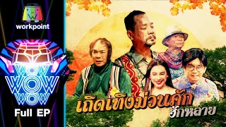 ชิงร้อยชิงล้าน ว้าว ว้าว ว้าว | เถิดเทิงม่วนคัก ฮักหลาย | อิงฟ้า วราหะ | 31 ม.ค. 64 Full EP