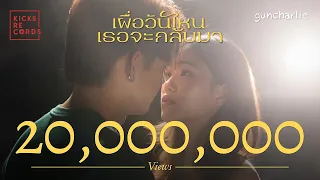 guncharlie - เผื่อวันไหนเธอจะกลับมา | OFFICIAL MV